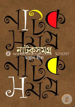 নাটক সমগ্র image