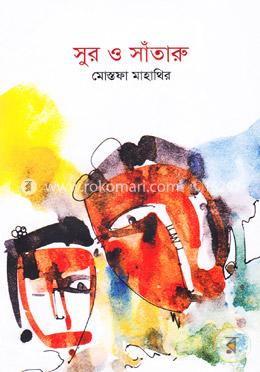 সুর ও সাঁতারু image