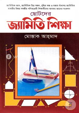 ছোটদের জ্যামিতি শিক্ষা