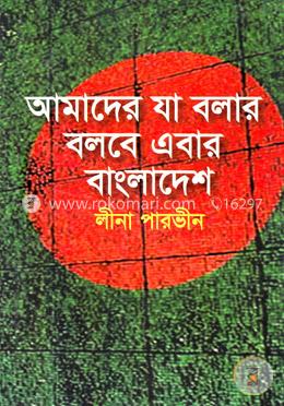 আমাদের যা বলার বলবে এবার বাংলাদেশ
