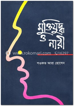 মুক্তিযুদ্ধ ও নারী image
