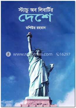 স্ট্যাচু অব লিবার্টির দেশে image