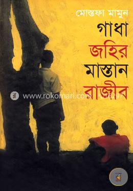 গাধা জহির মাস্তান রাজিব