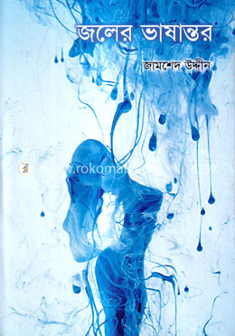 জলের ভাষান্তর image