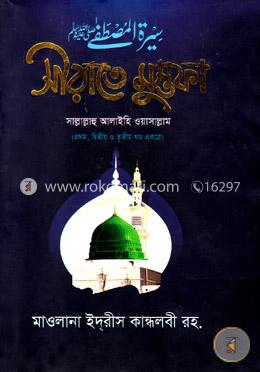 সীরাতে মুস্তফা (১ম-৩য় খণ্ড একত্রে)