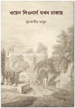 ওয়েন লিওনার্দ যখন ঢাকায় image