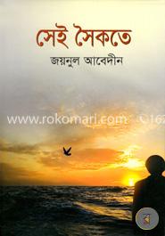 সেই সৈকতে image