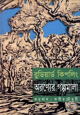 অরণ্যের গল্পমালা