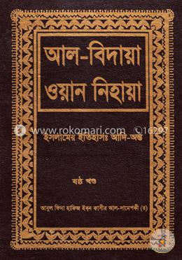 আল বিদায়া ওয়ান নিহায়া - ষষ্ঠ খণ্ড image