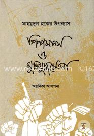 মাহমুদুল হকের উপন্যাস শিল্পমানস ও মুক্তিযুদ্ধচেতনা image