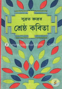 শ্রেষ্ঠ কবিতা image