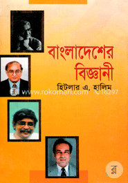 বাংলাদেশের বিজ্ঞানী image