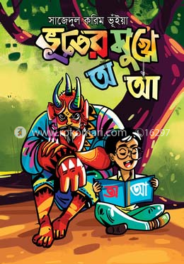 ভূতের মুখে অ আ