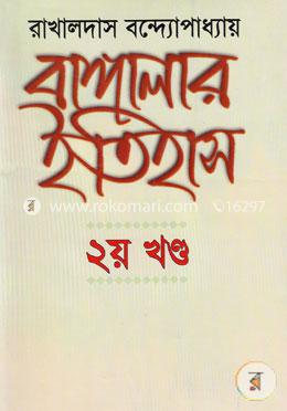 বাঙ্গালার ইতিহাস - ২য় খণ্ড image