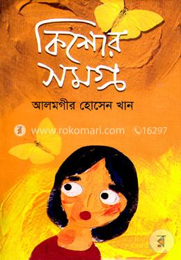 কিশোর সমগ্র image