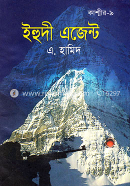 কাশ্মীর সিরিজ-৯: ইহুদী এজেন্ট image