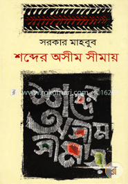 শব্দে অসীম সীমায়
