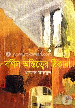 বর্ণিল অস্তিত্বের ঠিকানা