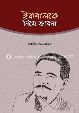 ইকবালকে নিয়ে ভাবনা