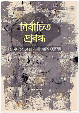 নির্বাচিত প্রবন্ধ  