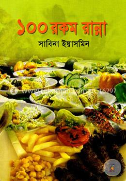 ১০০ রকম রান্না image