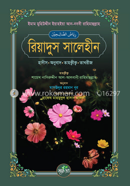 রিয়াদুস সালেহীন