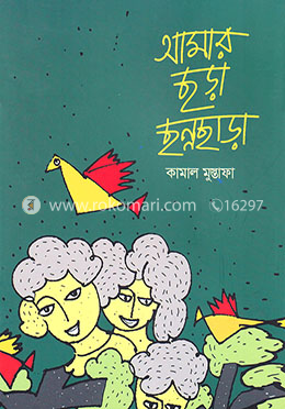 আমার ছড়া ছন্নছাড়া