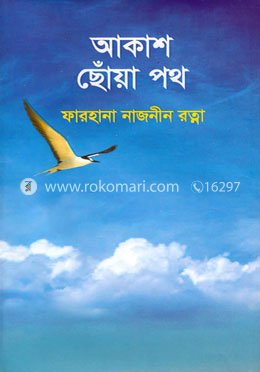 আকাশ ছোঁয়া পথ image