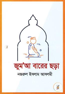 জুমআ বারের ছড়া image