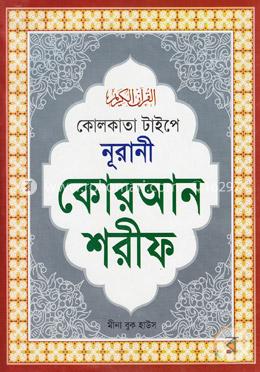 কোলকাতা টাইপে নূরানী কোরআন শরীফ (বড়-সাদা) টপ-২১ image