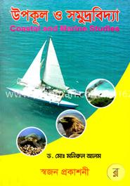 উপকূল ও সমুদ্রবিদ্যা image