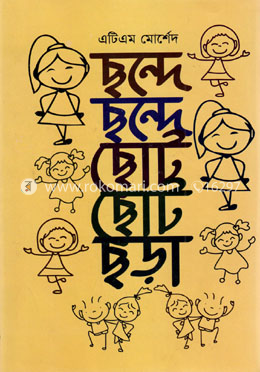 ছন্দে ছন্দে ছোট ছোট ছড়া