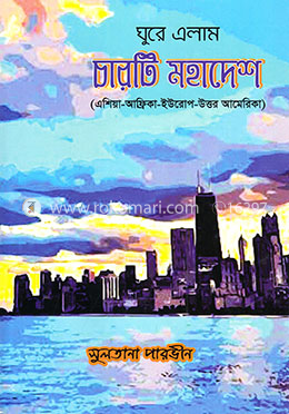 ঘুরে এলাম চারটি মহাদেশ