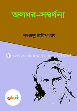 জলধর-সম্বর্ধনা
