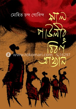 শাল পাউলীর বিবর্ণ আখ্যান image