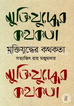 মুক্তিযুদ্ধের কথকতা image