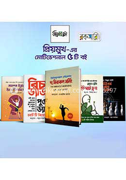 প্রিয়মুখ এর মোটিভেশনাল ৫টি বইয়ের রকমারি কালেকশন
