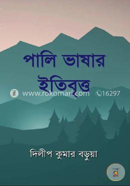 পালি ভাষার ইতিবৃত্ত