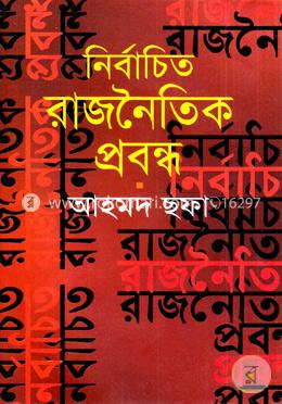 নির্বাচিত রাজনৈতিক প্রবন্ধ