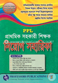 প্রাথমিক সহকারী শিক্ষক নিয়োগ সহায়িকা image