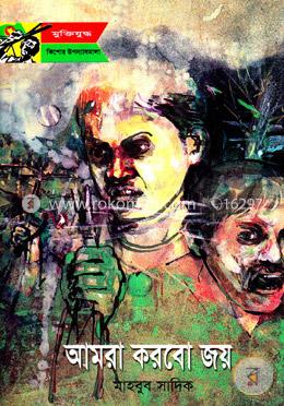 আমরা করবো জয় image