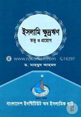 ইসলামি ক্ষুদ্রঋণঃ তত্ত্ব ও প্রয়োগ