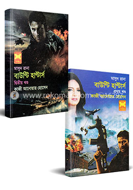 মাসুদ রানা : বাউণ্টি হাণ্টার্স কালেকশন 