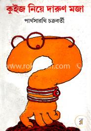 মজার কুইজ ও কুইজ নিয়ে দারুন মজা image