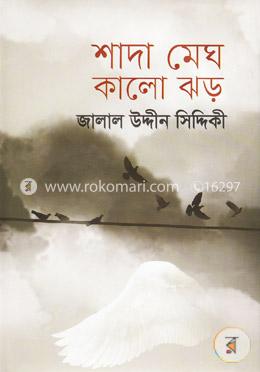 শাদা মেঘ কালো ঝড় image