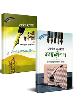 লেখক হওয়ার কলা কৌশল-১ ও ২