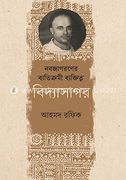 নবজাগরণের ব্যতিক্রমী ব্যক্তিত্ব বিদ্যাসাগর