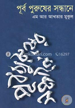 পূর্ব পুরুষের সন্ধানে image