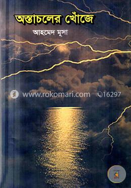 অস্তাচলের খোঁজে image