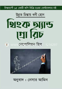 থিংক অ্যান্ড গ্রো রিচ